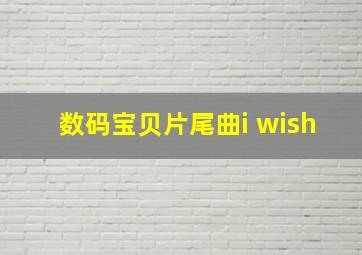 数码宝贝片尾曲i wish